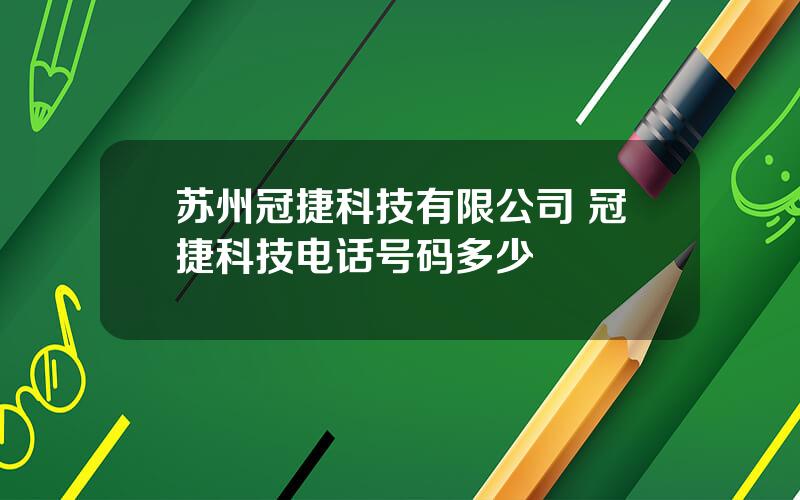 苏州冠捷科技有限公司 冠捷科技电话号码多少